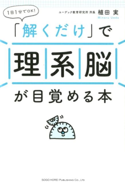 1日1分でOK！「解くだけ」で理系脳が目覚める本