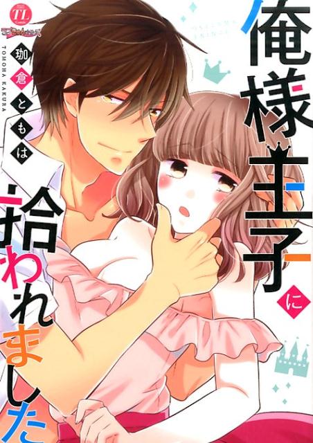 俺様王子に拾われました