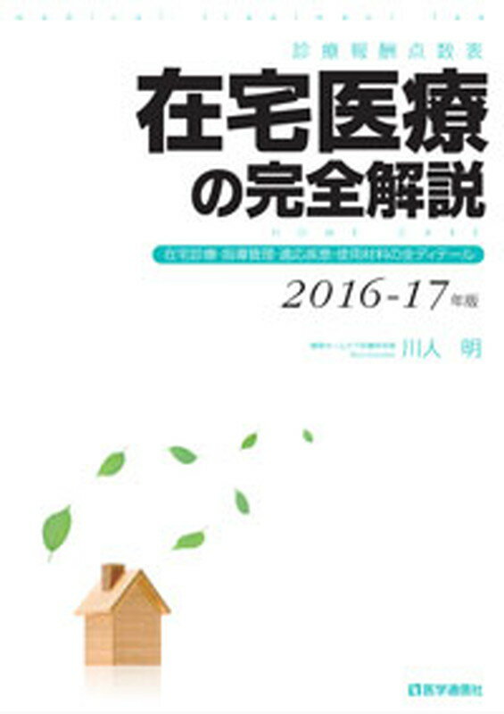 在宅医療の完全解説　2016-17年版