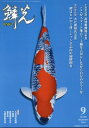 鱗光(No.669(2023 9)) 錦鯉の専門誌 生産者訪問高達養魚場(新潟)/愛好家大辻善裕氏(滋賀)