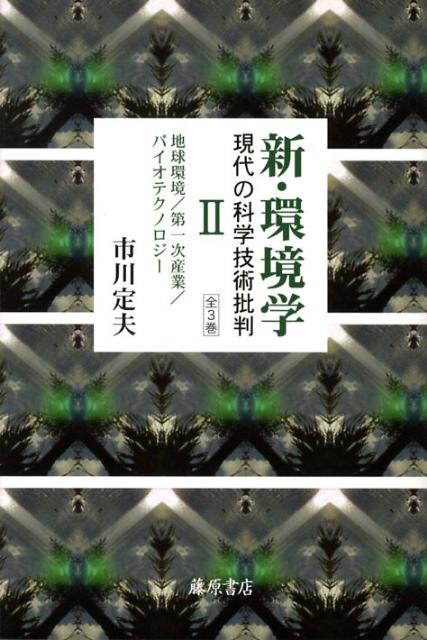 新・環境学（2） 現代の科学技術批判 地球環境／第一次産業／バイオテクノロジー [ 市川定夫 ]