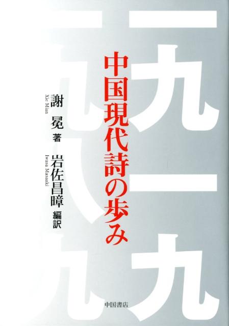中国現代詩の歩み
