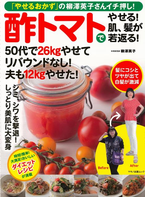 【バーゲン本】酢トマトでやせる！肌、髪が若返る！