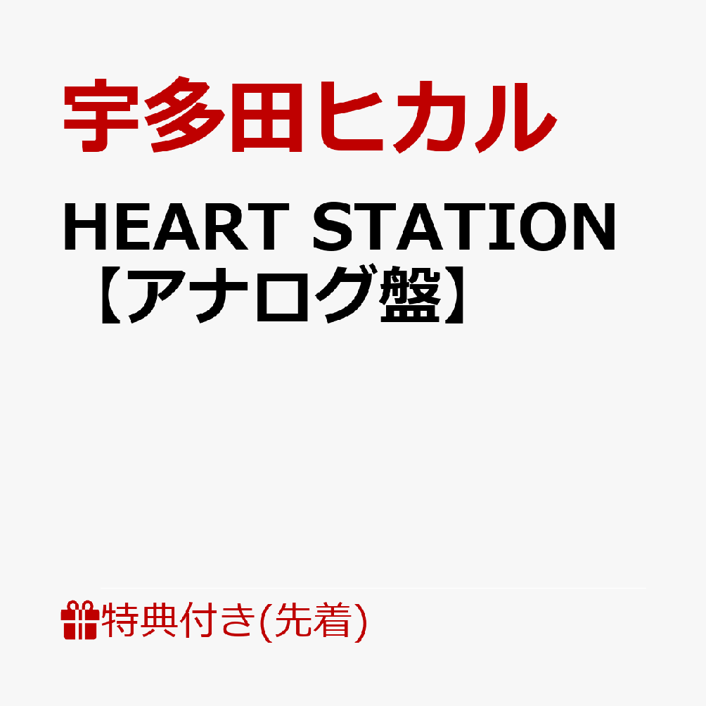 HEART STATION【アナログ盤】 [ 宇多田