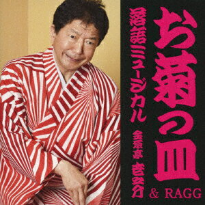 落語ミュージカル「お菊の皿」金原亭世之介&RAGG