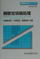 本書では、情報処理システムとしての脳のしくみを、特に視覚と聴覚にスポットをあてて、神経生理学、心理学、神経回路モデルという三つの異なる側面から概観していく。しかし単に生理学や心理学の研究結果を羅列するのではなく、あくまでも情報工学という立場に立って解釈し、生理学や心理学の予備知識のない工学系の学生にもわかりやすく書いてある。大学の教科書・参考書として役立つことはもとより、これから視聴覚情報処理に関する研究を始めようとする研究者、あるいはその概要を知りたいという現場の技術者の入門書としても十分役立つように、最近の成果まで幅広く解説している。