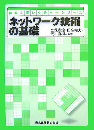 ネットワーク技術の基礎