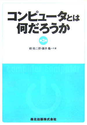 コンピュータとは何だろうか第3版 [ 綾 皓二郎 ]
