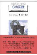 心の回路