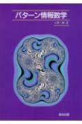 パターン情報数学