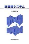 計算機システム [ 小高知宏 ]