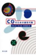 CGのための線形代数