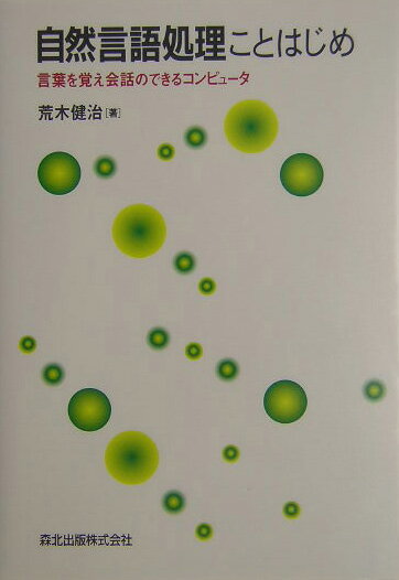 自然言語処理ことはじめ 言葉を覚え会話のできるコンピュータ [ 荒木健治 ]