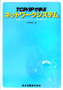 基礎からシステム構築まで 小高知宏 森北出版ティーシーピー アイピー デ マナブ ネットワーク システム オダカ,トモヒロ 発行年月：2006年02月10日 予約締切日：2006年02月03日 ページ数：160p サイズ：単行本 ISBN：9784627829718 小高知宏（オダカトモヒロ） 1983年早稲田大学理工学部卒業。1990年早稲田大学大学院理工学研究科後期課程修了。1990年九州大学医学部付属病院助手。1993年福井大学工学部情報工学科助教授。2004年福井大学大学院工学研究科教授。工学博士（本データはこの書籍が刊行された当時に掲載されていたものです） 第1章　ネットワークシステムの構成／第2章　物理層のプロトコル／第3章　データリンク層のプロトコル／第4章　ネットワーク層のプロトコル／第5章　トランスポート層のプロトコル／第6章　セション層とプレゼンテーション層／第7章　アプリケーションシステムのプロトコル／第8章　ネットワーク計測／第9章　ネットワークプログラミングによるネットワークシステムの構築 本 パソコン・システム開発 ネットワーク TCP/IP 科学・技術 工学 電気工学