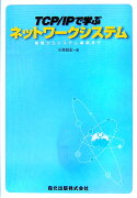 TCP／IPで学ぶネットワークシステム