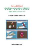 Fortran90のためのサブルーチンライブラリ