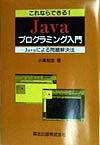 これならできる！Javaプログラミング入門