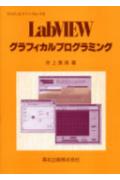LabVIEWグラフィカルプログラミング