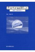 Fortran　90入門 基礎から再帰手続まで [ 新井親夫 ]