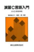 演習C言語入門
