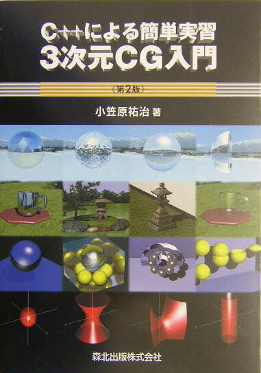 本書の特長としては、利用範囲が広いようにパソコンを使用して、プログラム例を介して容易に３次元ＣＧの実習ができるようにしていることです。一般にＷｉｎｄｏｗｓのプログラムは、イベント駆動型にする必要があります。しかし、本書ではイベント駆動型にせずに（ＭＳ-ＤＯＳのように）、プログラムを記述することができるようにしています。また、点や線分などを数学の教科書のように記述することができます。このように、本書のプログラム例では、ＣＧのアルゴリズムを主に記述しており、アルゴリズムに直接関係のない部分はヘッダファイルに記述することでできる限り簡略化して、簡潔でわかりやすいプログラミングを心掛けています。