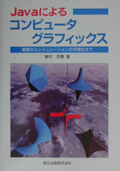 著者自身の大学における講座「図情報と計算機」の授業内容をもとに、Ｊａｖａを本格的に学びたい、Ｊａｖａを用いた実用性の高いＣＧを作りたい、という読者を対象にした入門書。シミュレーションの結果を可視化するというテーマにもふれている。