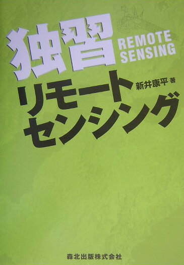 独習リモートセンシング
