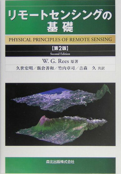 リモートセンシングの基礎第2版