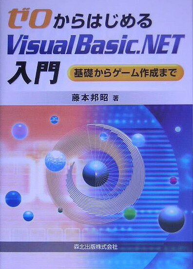 ゼロからはじめるVisual　Basic．NET入門