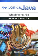 やさしく学べるJava