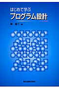 はじめて学ぶプログラム設計