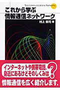 これから学ぶ情報通信ネットワーク [ 村上泰司（通信工学） ]