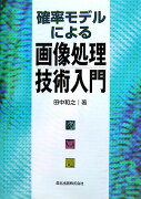 確率モデルによる画像処理技術入門