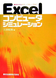 Excelコンピュータシミュレーション 数学モデルを作って楽しく学ぼう [ 三井和男 ]