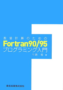 数値計算のためのFortran　90／95プログラミング入門