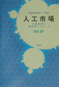 人工市場 市場分析の複雑系アプローチ （相互作用科学シリーズ） [ 和泉潔 ]