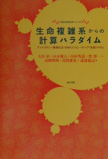 生命複雑系からの計算パラダイム