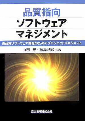 品質指向ソフトウェアマネジメント