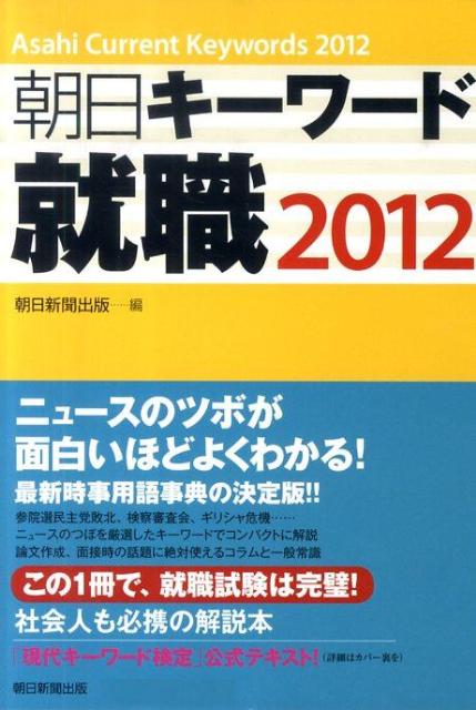 朝日キーワード就職（2012）