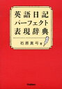 英語日記パーフェクト表現辞典 [ 石原真弓 ]