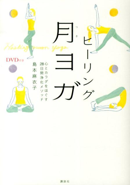 島本 麻衣子 講談社ディーブイディーツキヒーリングツキヨガDVD ココロトカラダヲホグスニジュウハチニチカンジョウカメソッド28 シマモト マイコ 発行年月：2013年11月12日 予約締切日：2013年11月11日 ページ数：98p サイズ：単行本 ISBN：9784062186278 付属資料：DVD1 島本麻衣子（シマモトマイコ） 「月ヨガ」インストラクター。現在、日本国内、アジア各国で活躍中（本データはこの書籍が刊行された当時に掲載されていたものです） 月のリズムでより癒される／瞑想や呼吸法で、チャクラを整える／ウォーミングアップ1　準備運動／ウォーミングアップ2　太陽礼拝／ウォーミングアップ3　月礼拝／28　days，program　start！（Lesson1　アクティブ期ーNEW　MOON新月から上弦の月／Lesson2　アクティブ期ーFIRST　QUARTER　MOON上弦の月から満月／Lesson3　デトックス期ーFULL　MOON満月から下弦の月／Lesson4　デトックス期ーLAST　QUARTER　MOON下弦の月から新月）／月ヨガ生活で、癒し効果を高める／MEGUMIさんと月ヨガトーク　月のリズムを感じて暮らす／今日の月星座をチェックして、癒し効果を高めて／月星座の特徴／月ヨガ生活を楽しむために／月ヨガをはじめる前に 初心者にもやさしい月ヨガ、ヒーリング編。チャクラやプラーナを整える瞑想、呼吸法、ポーズ。カラダの詰まりを解消しアタマ、マインドもすっきりリラックス！ 本 美容・暮らし・健康・料理 健康 家庭の医学 美容・暮らし・健康・料理 健康 健康法 美容・暮らし・健康・料理 健康 ヨガ・ピラティス 美容・暮らし・健康・料理 生き方・リラクゼーション 癒し・ヒーリング