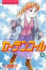 カーテン・コール（2）