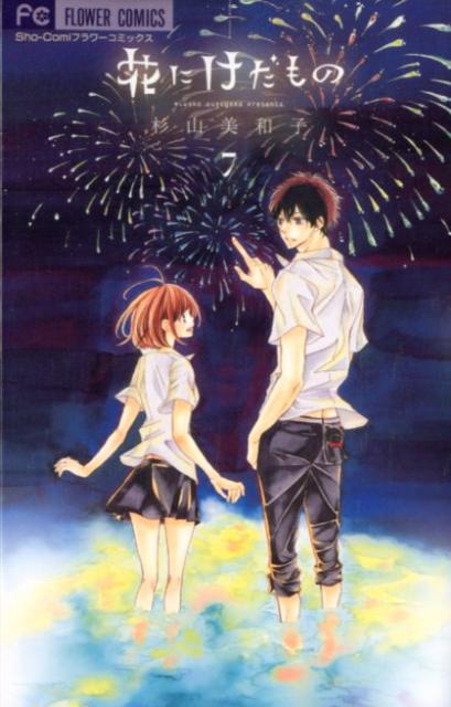 花にけだもの（7）