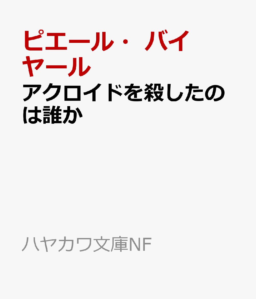 アクロイドを殺したのは誰か