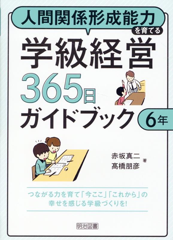 人間関係形成能力を育てる学級経営365日ガイドブック 6年