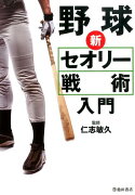 野球新セオリー戦術入門