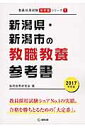 新潟県・新潟市の教職教養参考書（2017年度版） （教員採用試験「参考書」シリーズ） [ 協同教育研究会 ]