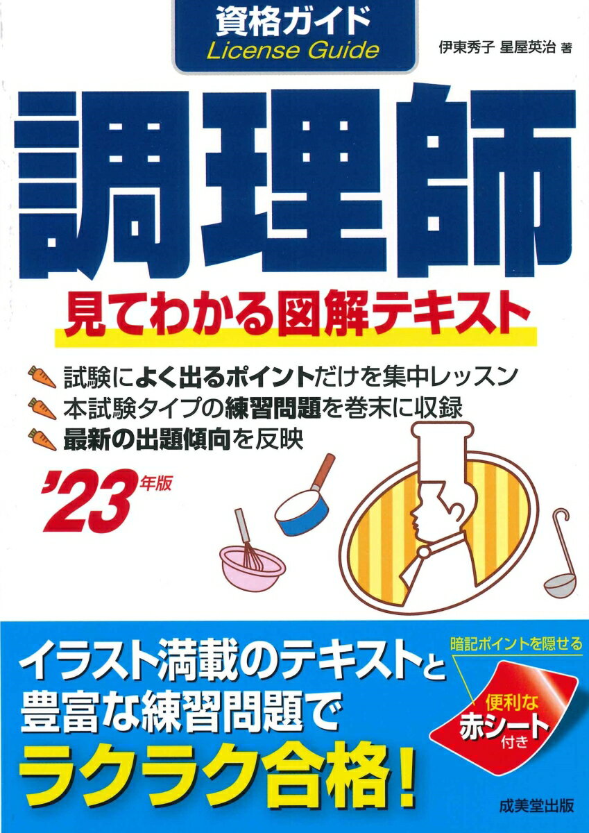 伊東　秀子 星屋　英治 成美堂出版シカクガイドチョウリシニセンニジュウサンネンバン イトウ　ヒデコ ホシヤ　エイジ 発行年月：2023年01月27日 予約締切日：2023年01月05日 ページ数：256p サイズ：単行本 ISBN：9784415236278 伊東秀子（イトウヒデコ） 衛生学修士。北里大学大学院衛生学研究科修了後、国立公衆衛生院で水中ウイルスの不活化の研究に携わる。国の雑用水道プロジェクト研究班のメンバーも務めた。その後、専門学校を中心に衛生学や食文化史などについても、教鞭をとった 星屋英治（ホシヤエイジ） 管理栄養士、佐伯栄養専門学校教務部長。佐伯栄養専門学校を卒業後、東京慈恵会医科大学附属病院にて病院給食における臨床栄養に携わる。その後、佐伯栄養専門学校で教鞭をとり、栄養士の養成に務める（本データはこの書籍が刊行された当時に掲載されていたものです） 1　公衆衛生学／2　食品学／3　栄養学／4　食品衛生学／5　調理理論／6　食文化概論／7　練習問題 試験科目別に出題範囲のポイントを簡潔にわかりやすくまとめています。とくに出題頻度の高いものや重要なものは、図表などのカコミにして覚えやすくしています。巻末の練習問題および解答・解説で勘違いを防ぎ、さらに力が付きます。 本 美容・暮らし・健康・料理 料理 和食・おかず 資格・検定 食品・調理関係資格 調理師