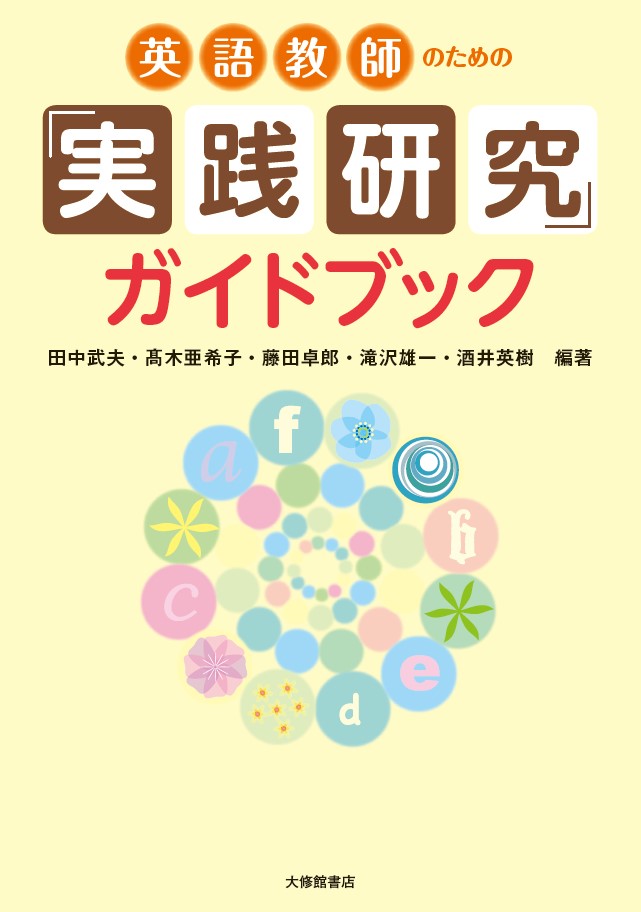 英語教師のための「実践研究」ガイドブック