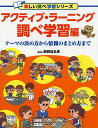 アクティブ・ラーニング 調べ学習編 テーマの決め方から情報のまとめ方まで [ 西岡加名恵 ]